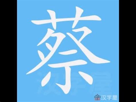 蔡筆劃|蔡的意思，蔡字的意思